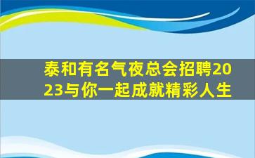 德阳夜总会招聘