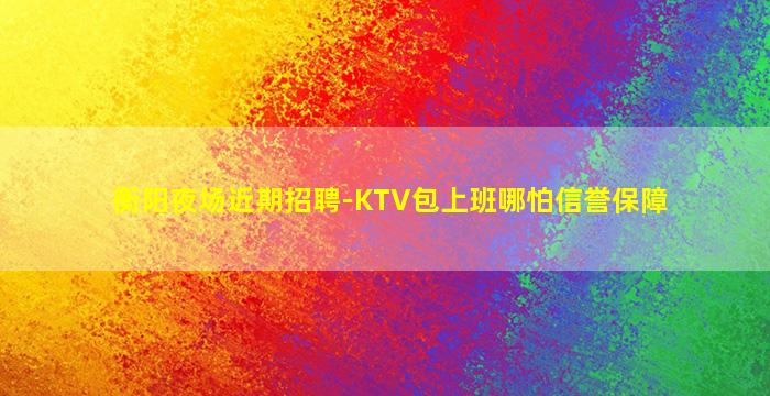 吴忠夜总会招聘