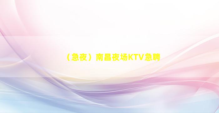 河池KTV招聘